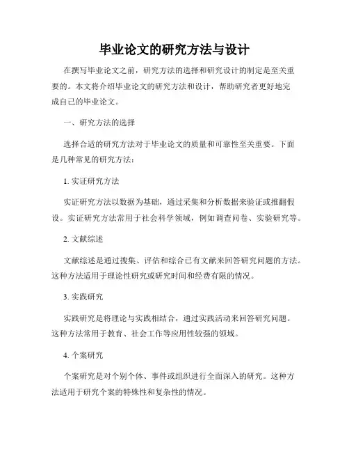 毕业论文的研究方法与设计