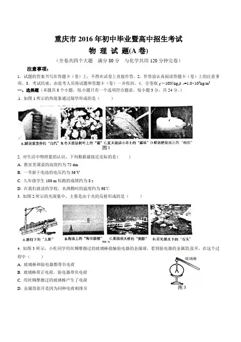 重庆市2016年中考物理试题(A卷)(附答案)