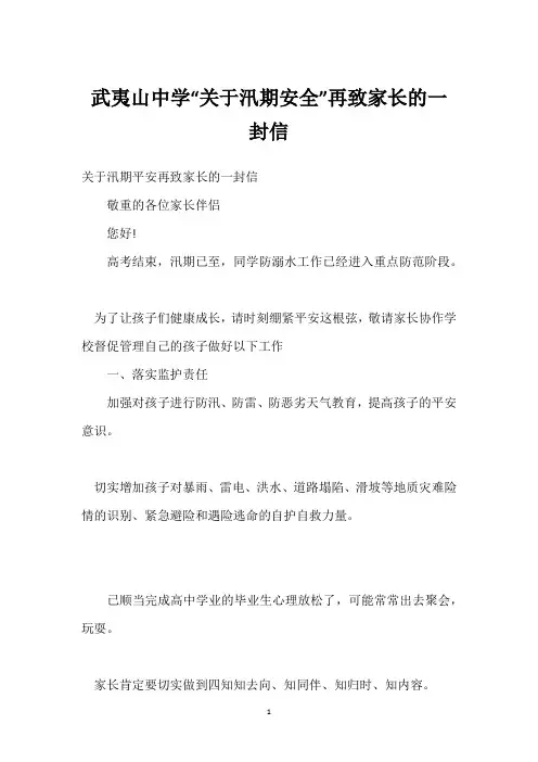 武夷山中学“关于汛期安全”再致家长的一封信
