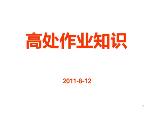 《高处作业知识》PPT课件