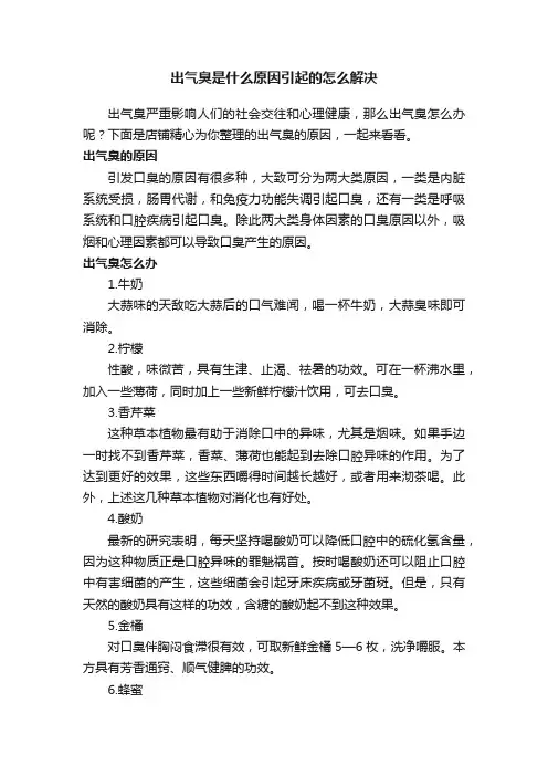 出气臭是什么原因引起的怎么解决