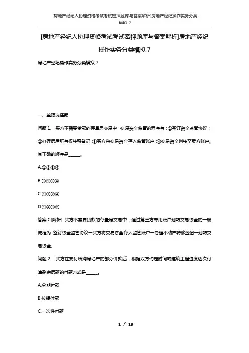 [房地产经纪人协理资格考试考试密押题库与答案解析]房地产经纪操作实务分类模拟7
