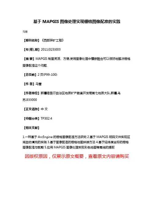 基于MAPGIS图像处理实现栅格图像配准的实践