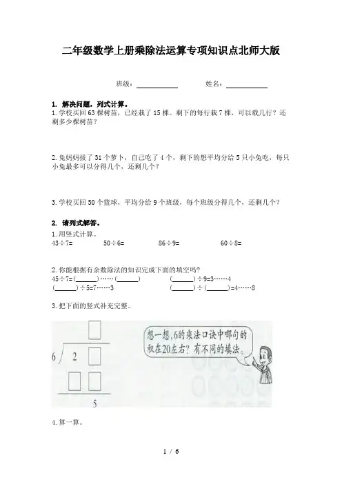 二年级数学上册乘除法运算专项知识点北师大版