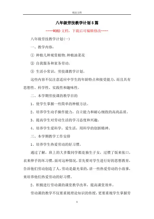 八年级劳技教学计划5篇