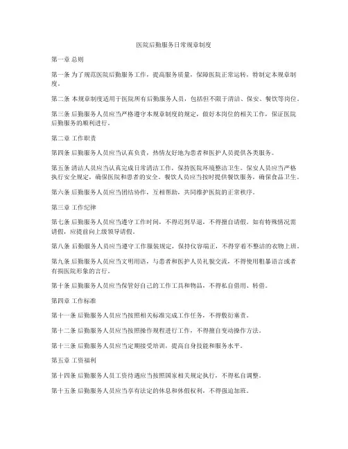 医院后勤服务日常规章制度