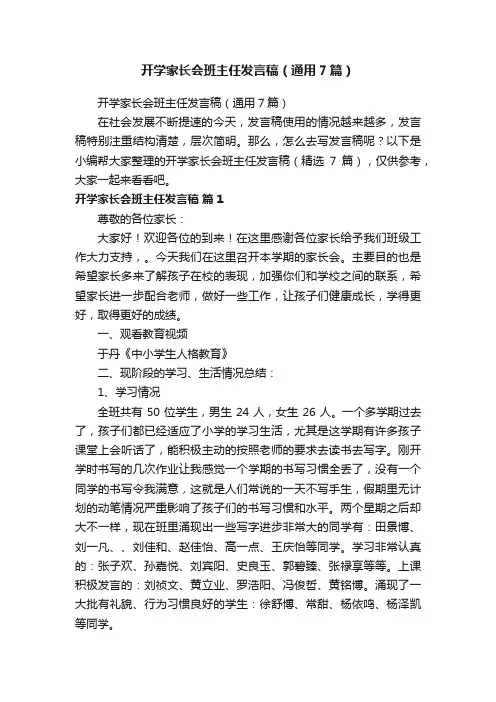 开学家长会班主任发言稿（通用7篇）