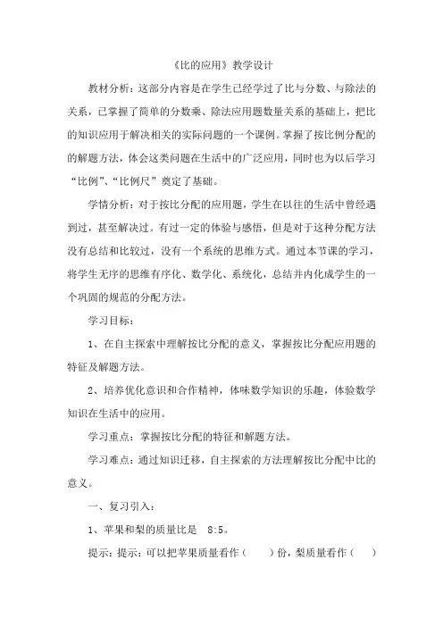 人教版小学数学六年级上册《4比：比的应用(按比分配)》优质课教案_0