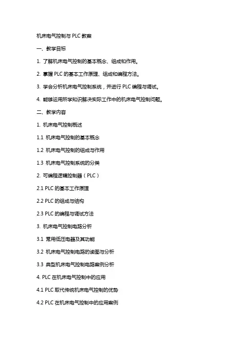 机床电气控制与plc教案