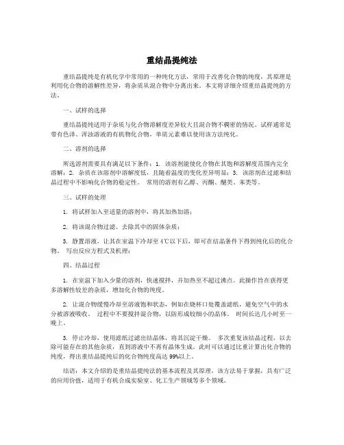 重结晶提纯法