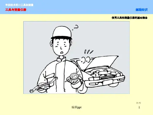 汽车维修工具与测量仪器的使用