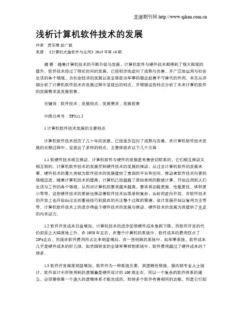 浅析计算机软件技术的发展