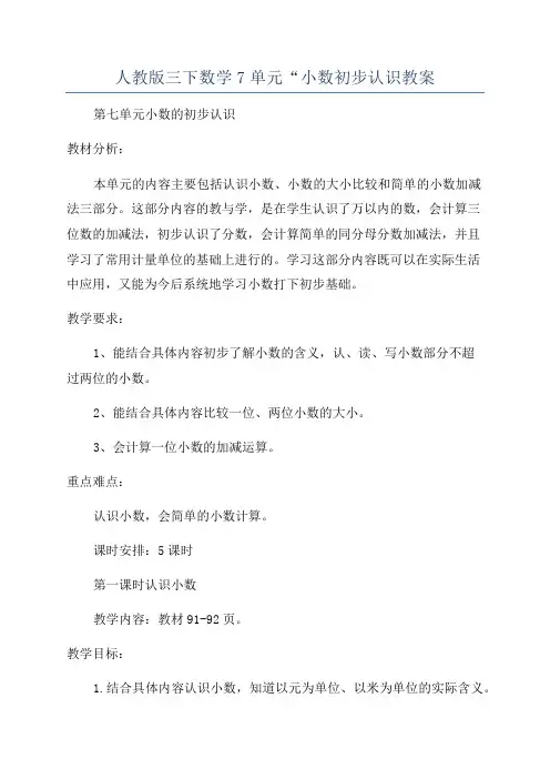 人教版三下数学7单元“小数初步认识教案