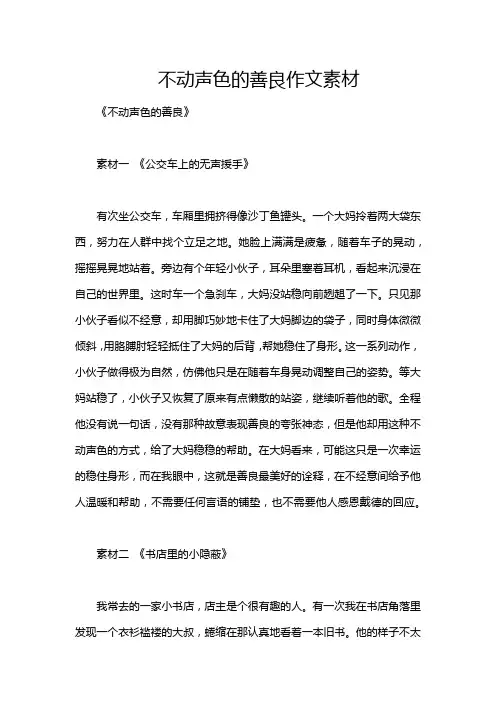不动声色的善良作文素材