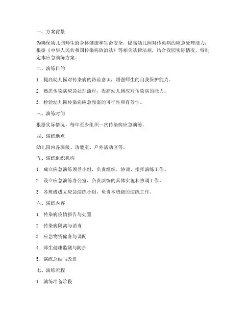 幼儿园传染病应急演练方案完整版