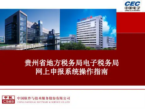 贵州省地方税务局电子税务局网上申报系统操作指南