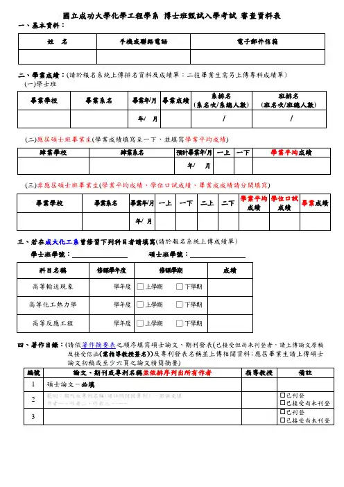国立成功大学化学工程学系博士班甄试入学考试审查资料表