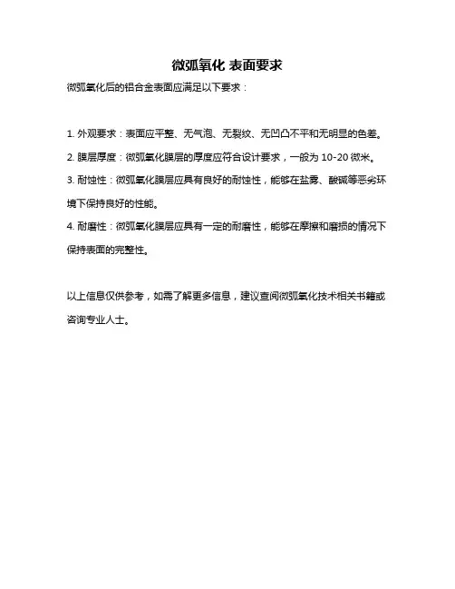 微弧氧化 表面要求