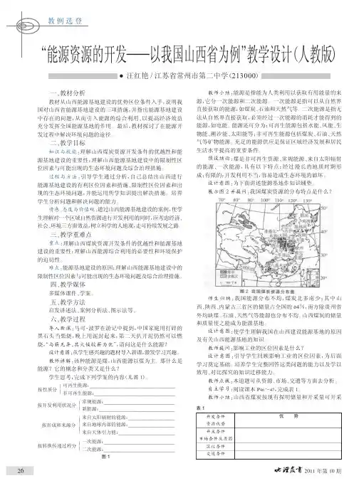 _能源资源的开发_以我国山西省为例_教学设计_人教版_汪红艳.caj