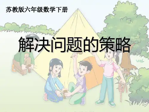 【苏教版】数学六年级下册：第7单元《数与代数》(解决问题的策略)课件(1)