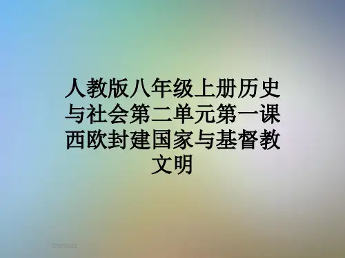 人教版八年级上册历史与社会第二单元第一课西欧封建国家与基督教文明