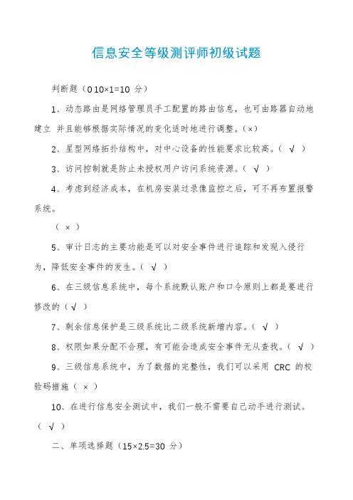 信息安全等级测评师初级试题