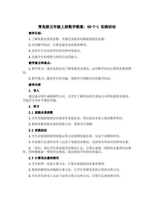 青岛版五年级上册数学教案：05-7-1 实践活动 关注我们的生活空间