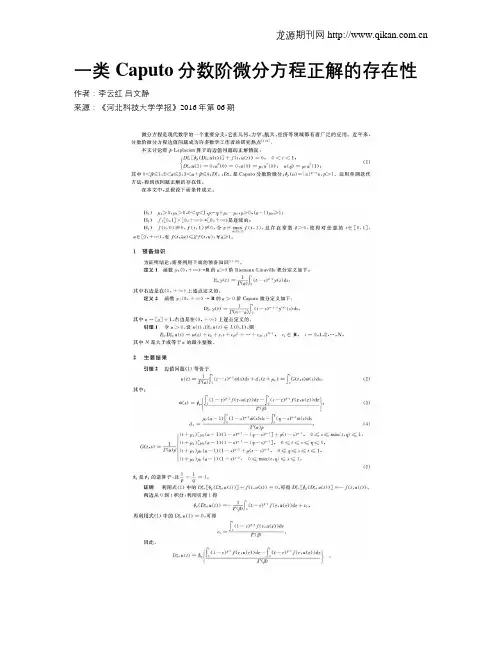一类Caputo分数阶微分方程正解的存在性
