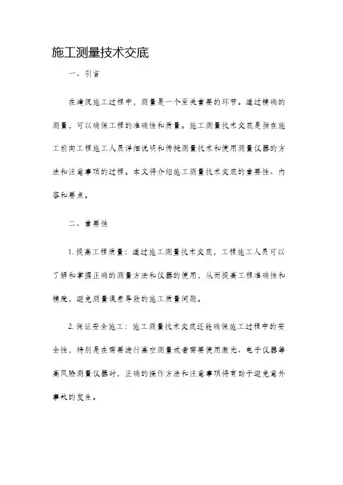 施工测量技术交底
