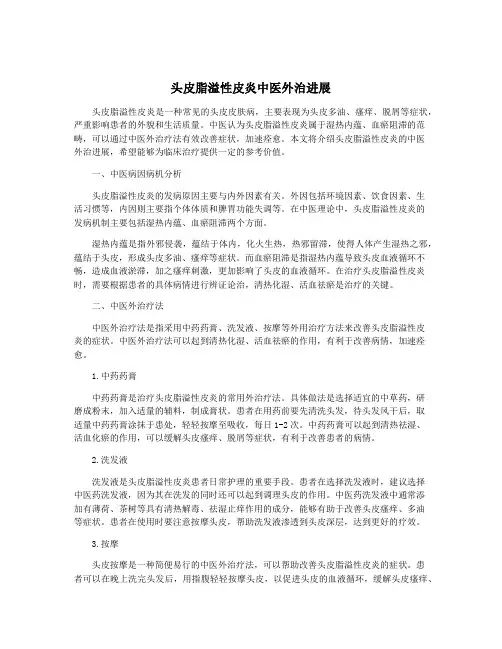 头皮脂溢性皮炎中医外治进展