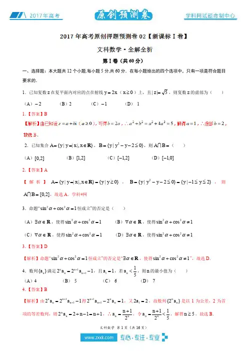 2017年高考数学(文)原创押题预测卷02(新课标Ⅰ卷)(解析版)