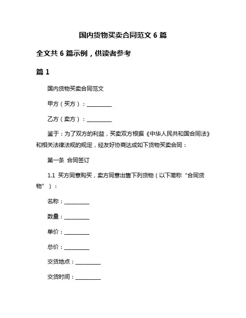 国内货物买卖合同范文6篇