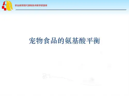 宠物食品的氨基酸平衡.ppt