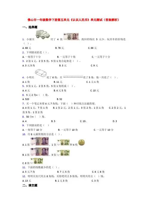 佛山市一年级数学下册第五单元《认识人民币》单元测试(答案解析)