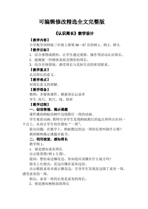 西师版三年级上册数学认识周长教案可编辑全文