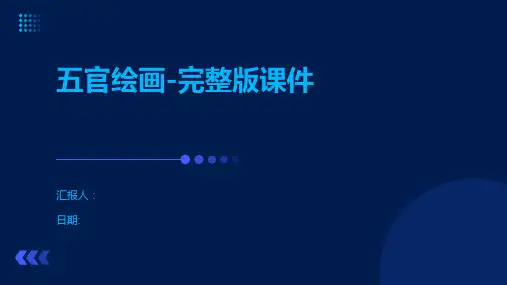 五官绘画-完整版课件