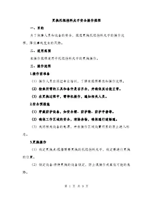 更换托辊挡料皮子安全操作规程（3篇）