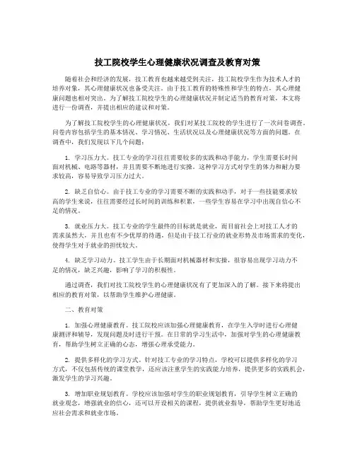 技工院校学生心理健康状况调查及教育对策