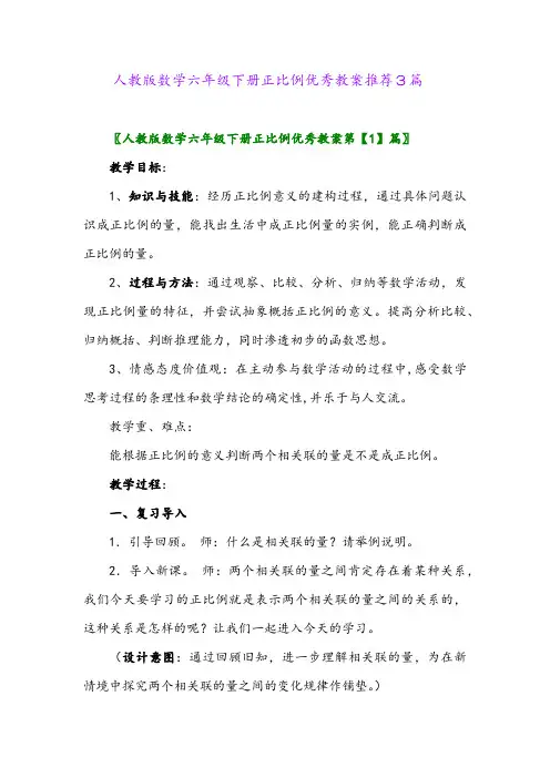 2024年人教版数学六年级下册正比例优秀教案推荐3篇