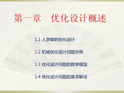 机械优化设计课件2