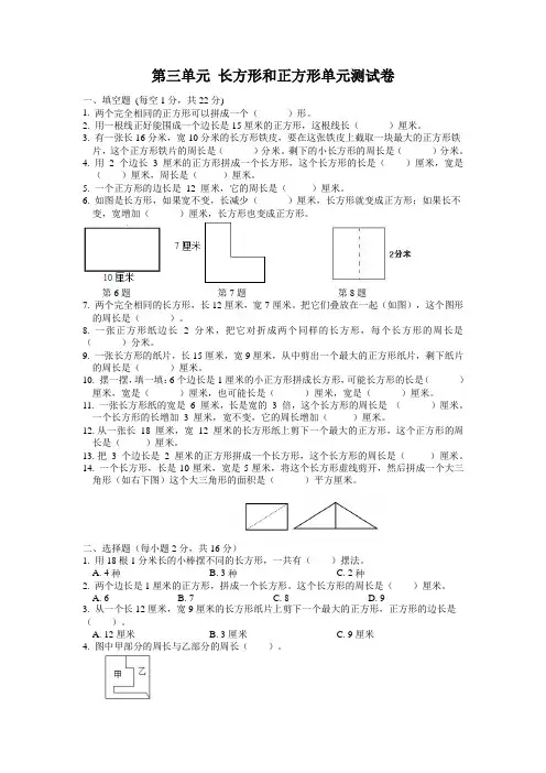 第三单元  长方形和正方形(单元测试)-2024-2025学年三年级上册数学苏教版