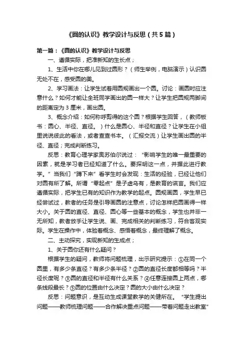 《圆的认识》教学设计与反思（共5篇）