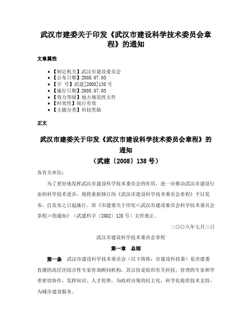 武汉市建委关于印发《武汉市建设科学技术委员会章程》的通知