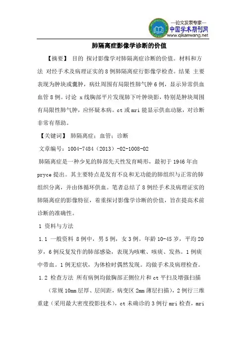 肺隔离症影像学诊断价值