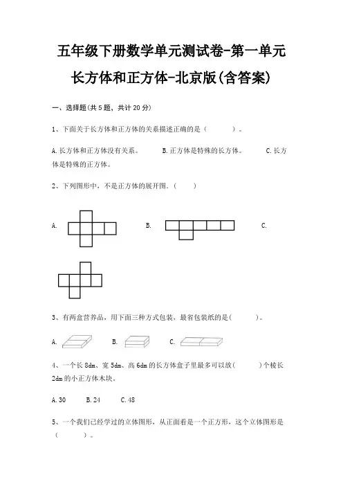 北京版五年级下册数学单元测试卷第一单元 长方体和正方体(含答案)