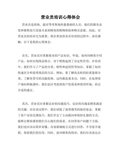 营业员培训心得体会