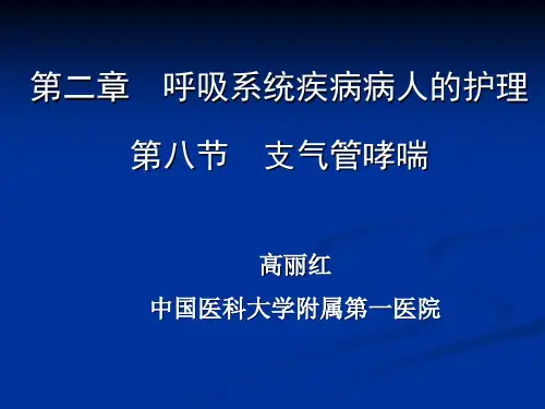 《内科护理学》支气管哮喘PPT课件(全套完整)