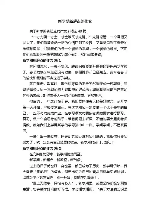新学期新起点的作文
