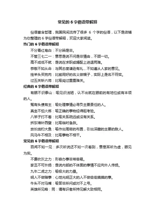 常见的6字俗语带解释