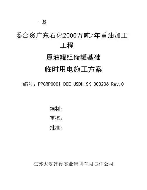 原油储罐基础临时用电方案